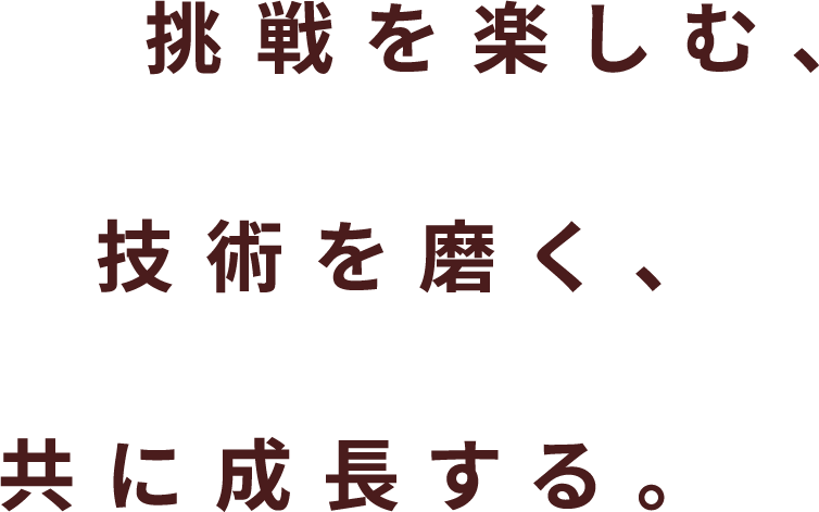 挑戦を楽しむ、技術を磨く、ともに成長する。 Garnier Partners Recruit ENJOY THE CHALLENGE, HONE YOUR SKILLS, GROW TOGETHER